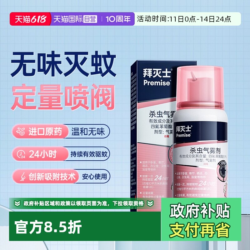 【自营】德国拜耳拜灭士灭蚊蚊香液喷雾防蚊驱蚊水便携灭蚊强效