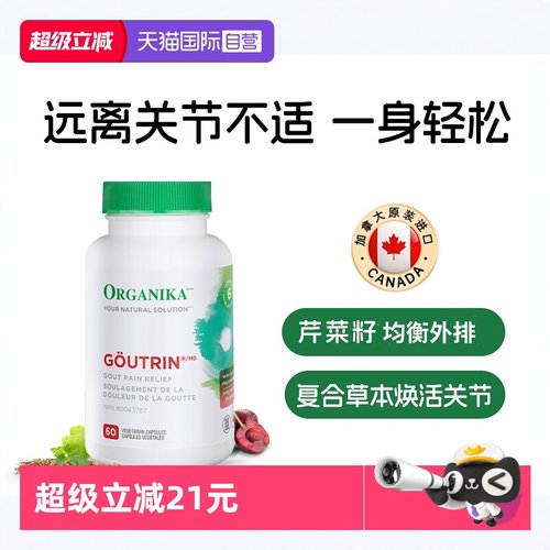 organika调节尿酸关节守护