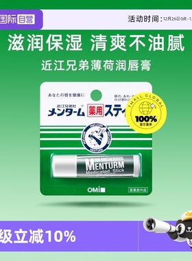 【自营】OMI/近江兄弟薄荷润唇膏保湿滋润补水无色男女防干裂护唇
