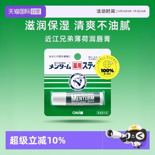 近江兄弟薄荷润唇膏保湿 OMI 滋润补水无色男女防干裂护唇 自营