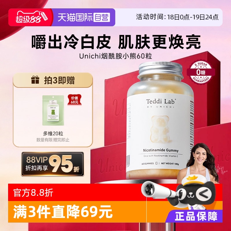 unichi烟酰胺美白小熊60粒/瓶