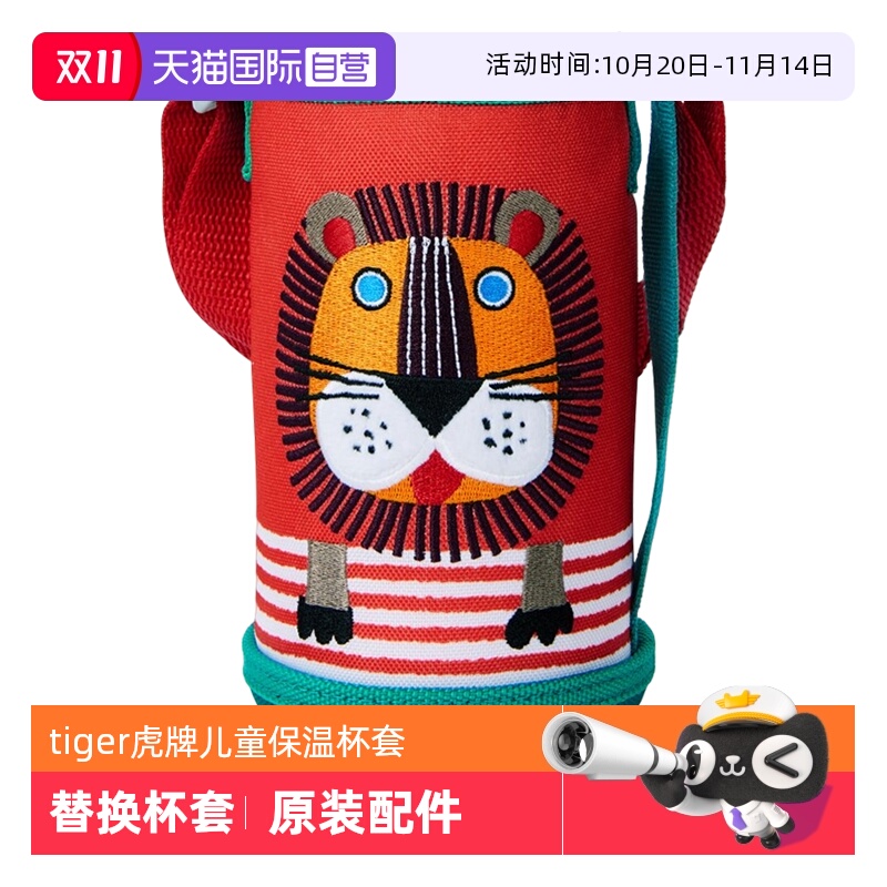 tiger虎牌儿童保温杯杯套