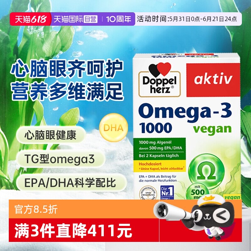 【自营】德国双心海藻油Omega-3成人DHA欧米茄3EPA脂肪酸软胶囊
