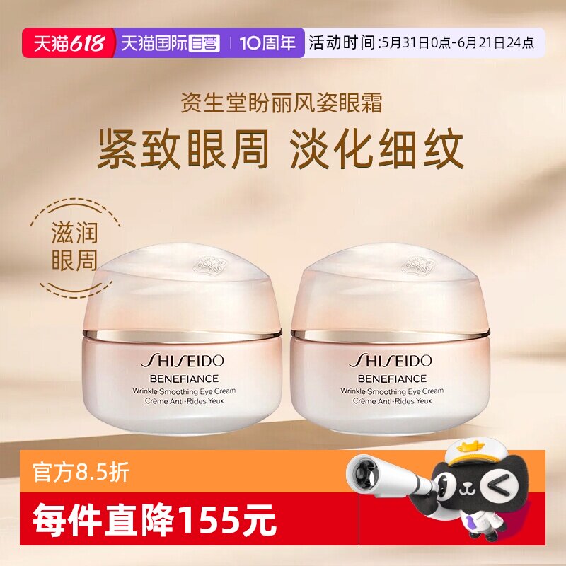 【自营】Shiseido/资生堂盼丽风姿智感抚纹眼霜小雷达眼霜15ml*2