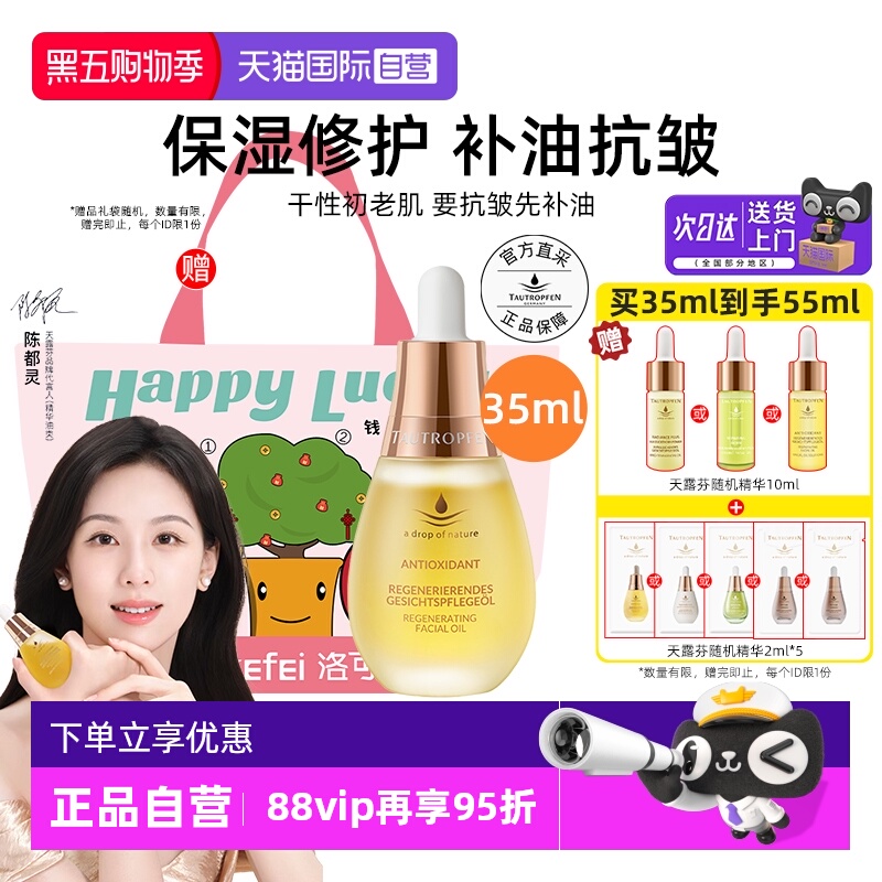 【陈都灵代言】天露芬赋活精华油