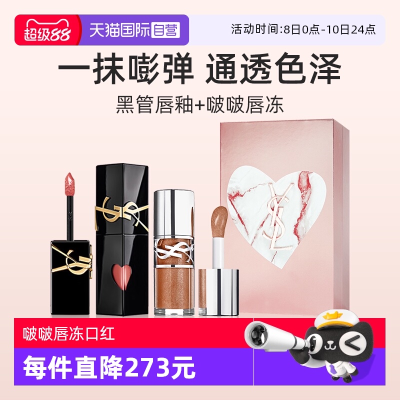 圣罗兰圣罗兰限定明星双色礼盒