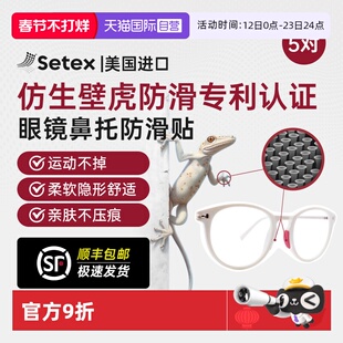 【自营】Setex眼镜防滑鼻托贴片防压痕鼻垫运动防脱落眼镜框配件