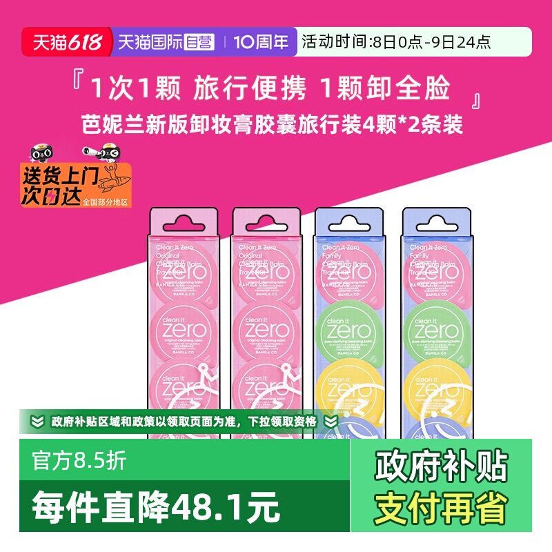 【自营】芭妮兰卸妆膏胶囊眼唇卸妆胶囊次抛旅行装便携装2条*8颗