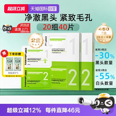 【自营】CNP/希恩派去黑头鼻贴膜2盒20组去粉刺收缩毛孔温和清洁