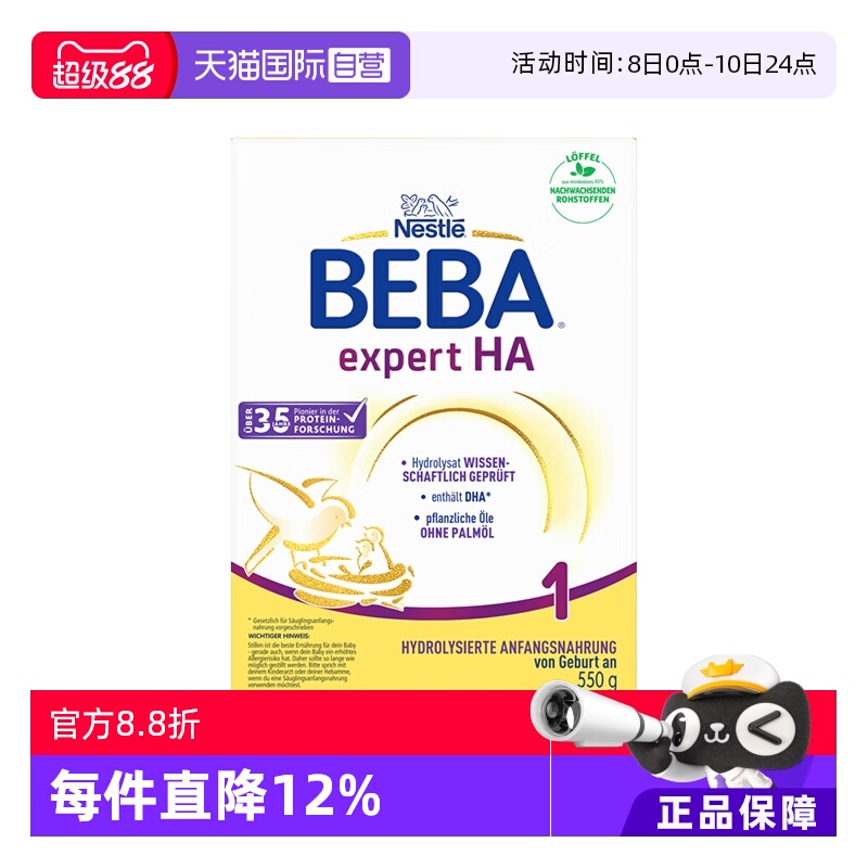 【自营】德国雀巢贝巴BEBA HA半水解适度水解婴儿低敏奶粉1段550g