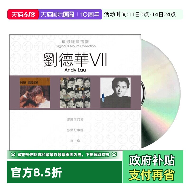 【自营】港版 刘德华专辑 环球经典礼赞7 流行经典老歌CD车载碟片