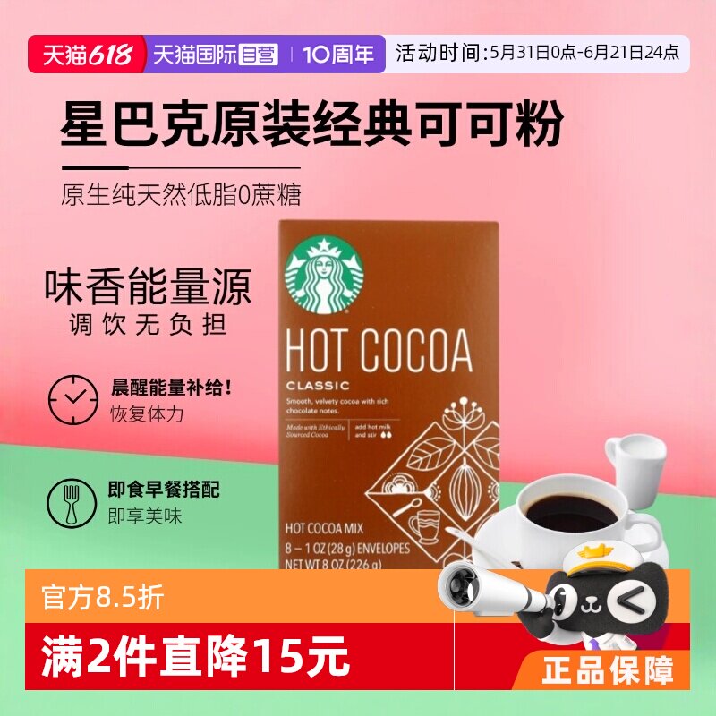 【自营】星巴克经典咖啡coco粉226g可可粉热冲饮牛奶搭档固体饮料