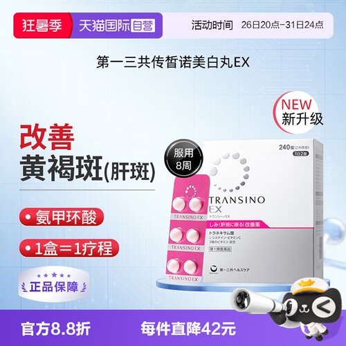 【自营】第一三共TRANSINO传皙诺EX240粒黄褐斑氨甲环酸美白丸