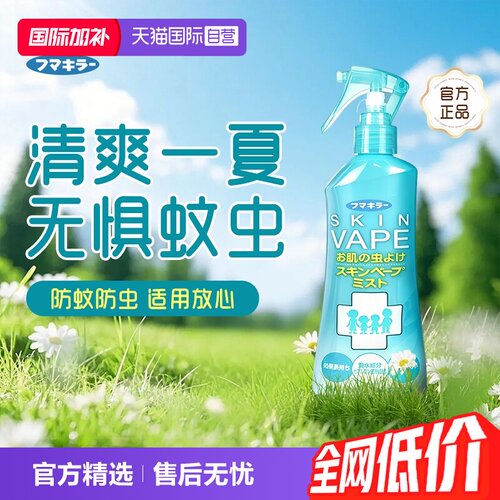 【自营】日本vape未来驱蚊水防蚊喷雾家庭蚊虫驱蚊喷雾200ml