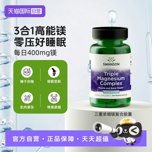 【自营】Swanson斯旺森3重浓缩补充剂氧化镁柠檬酸镁甘氨酸镁胶囊