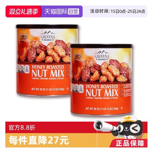savanna美国进口850g*2坚果仁