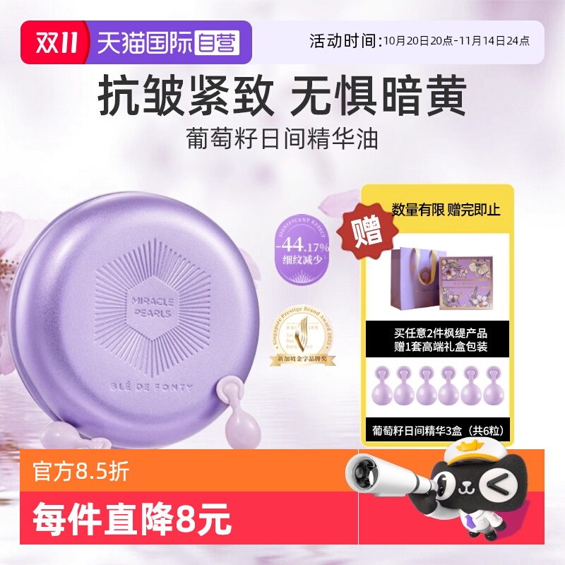 新加坡枫缇葡萄籽精华油日用紧致