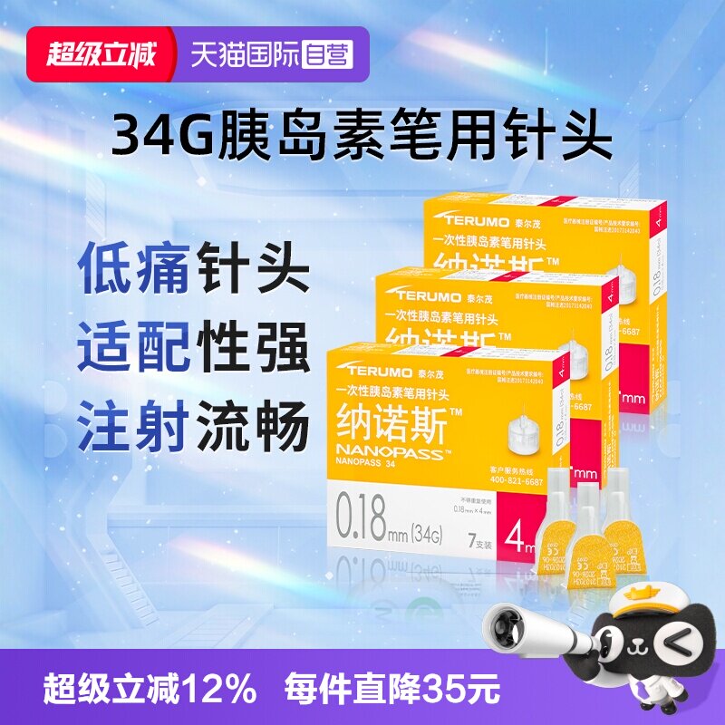 泰尔茂胰岛素注射笔用针头34G图片