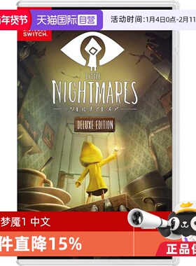 【自营】（Switch2主机不能玩）任天堂Nintendo Switch 小小梦魇1 游戏卡带 日版 中文