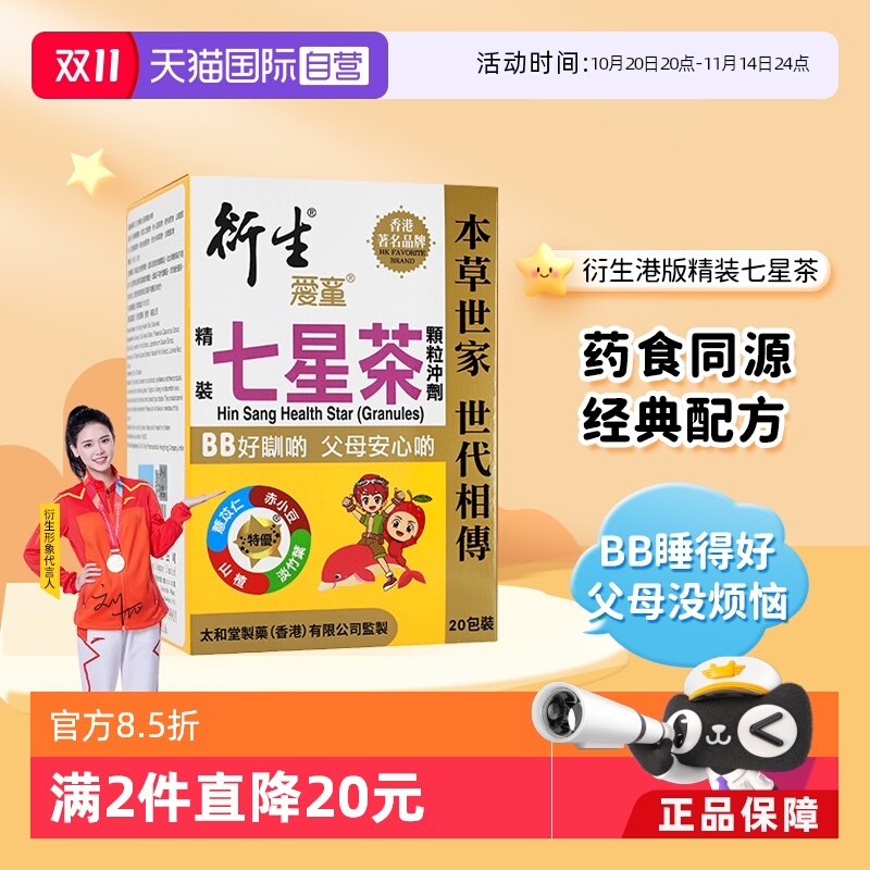 香港衍生精装七星茶冲剂10g*20包