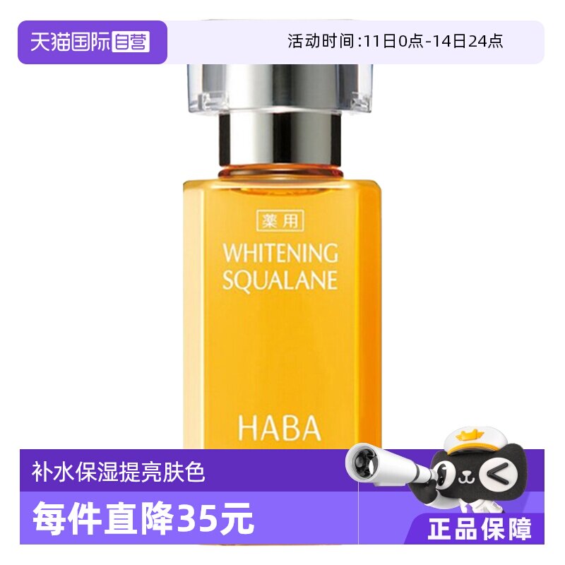 【自营】HABA鲨烷焕白油15ml补水保湿提亮祛斑敏感肌面部精华液