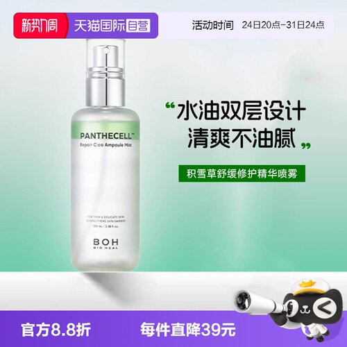 【自营】BOH百析珀醇萃积雪草舒缓修护精华喷雾湿妆前柔肤水