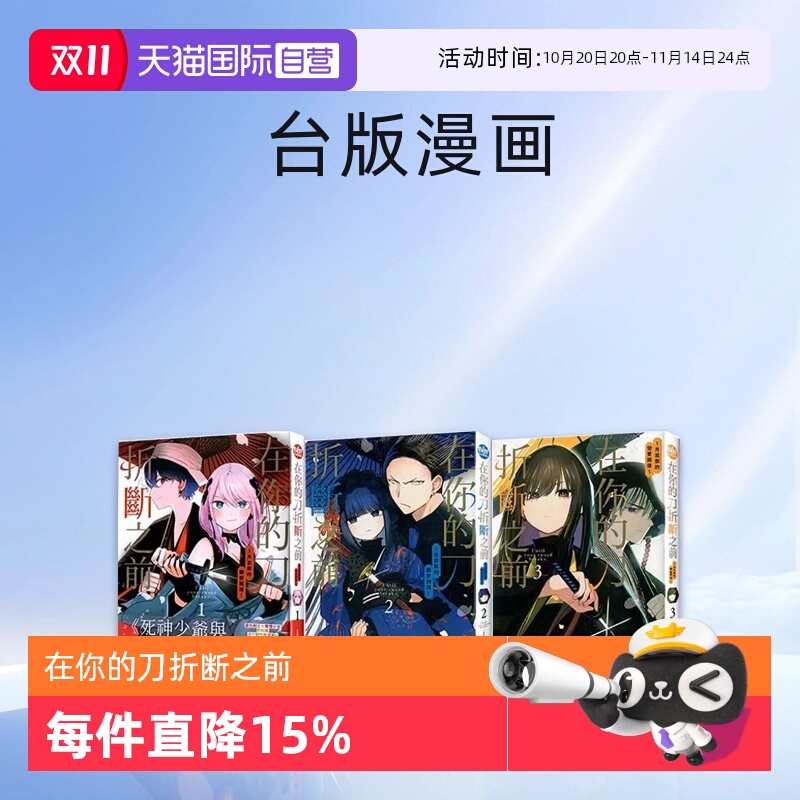 【自营】现货 台版漫画 在你的刀折断之前 月宫祭的恋爱困境1-4 共4册 INOUE 东贩出版