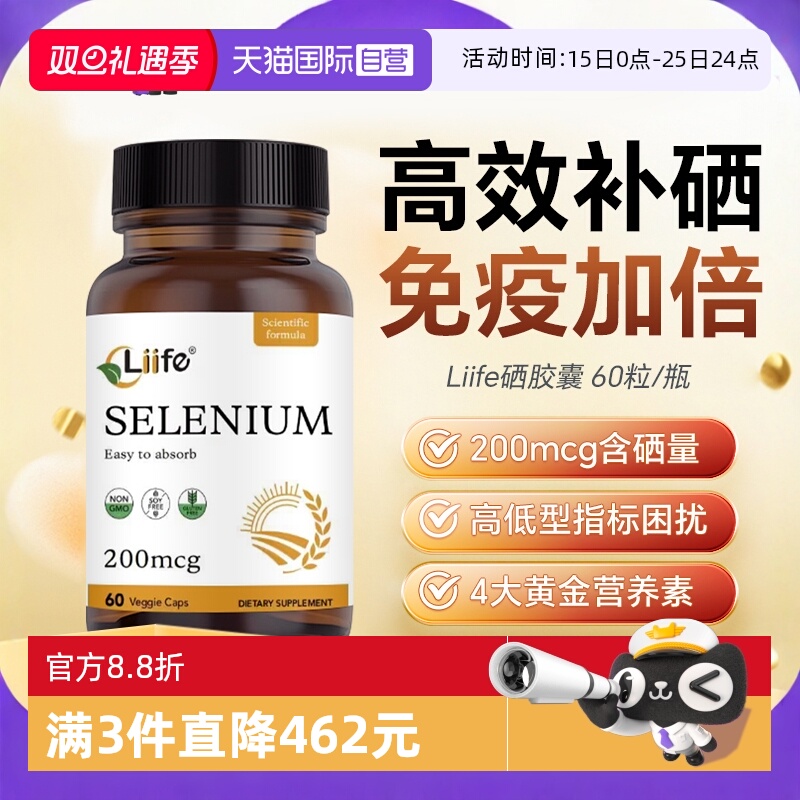 Liife硒胶囊L-硒代蛋氨酸补硒