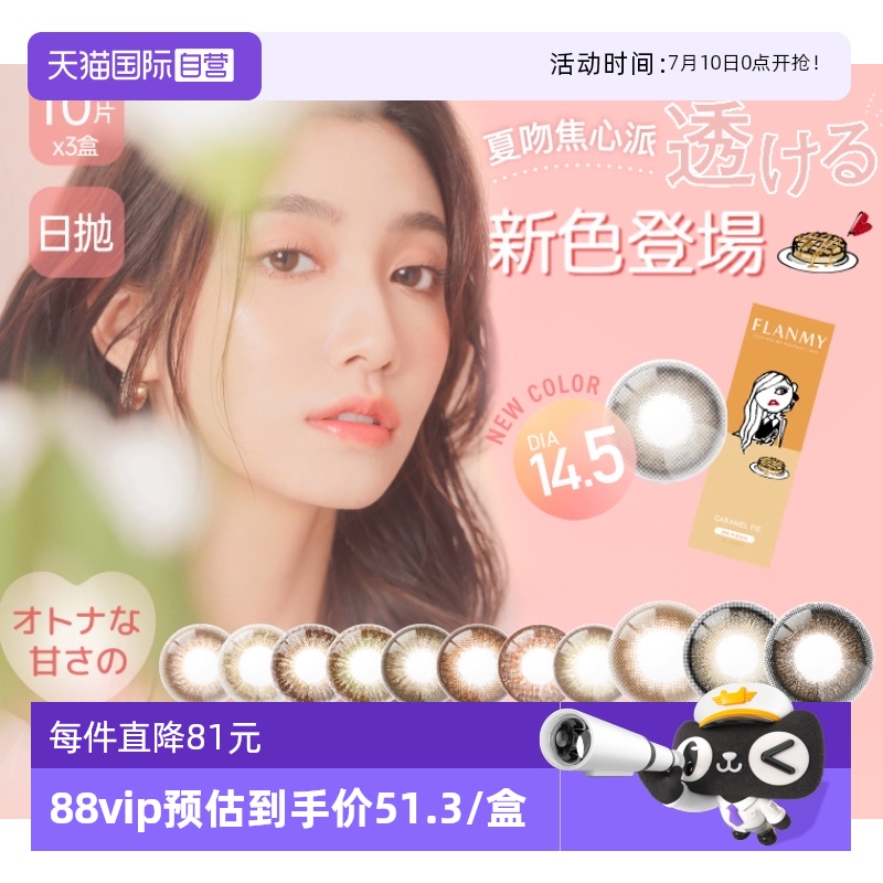 【自营】Flanmy美瞳日抛10片*3大直径彩色隐形眼镜chusme日抛30片