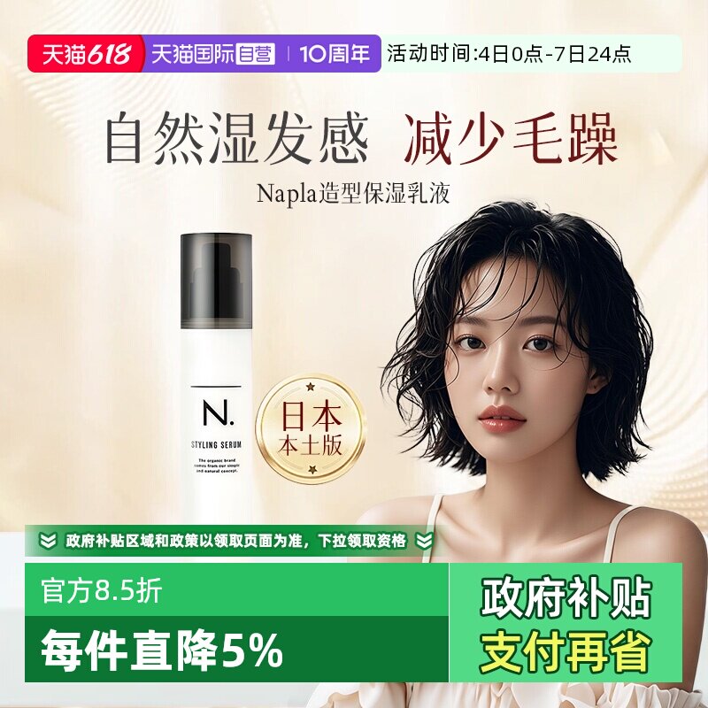 【自营】日本Napla湿发乳保湿定型造型蓬松湿发感乳液卷发毛躁湿