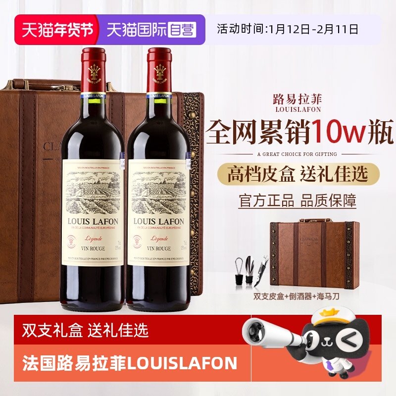 【自营】法国正品路易拉菲LOUISLAFON红酒干红葡萄酒双支礼盒装