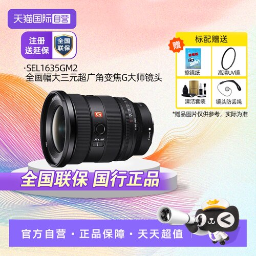 索尼SEL1635GM2超广角变焦G镜头