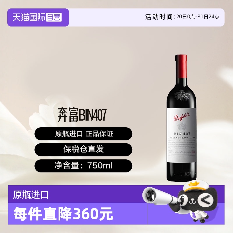 澳大利亚奔富赤霞珠407