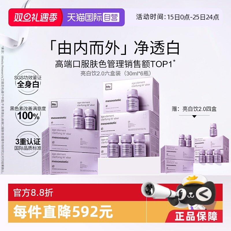 【自营】mesoestetic美斯蒂克亮白饮2.0美白内服内调祛黄提亮