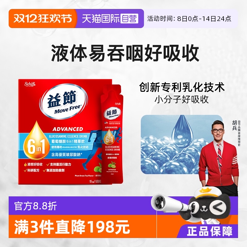 益节MoveFree液体氨糖液态好吸收