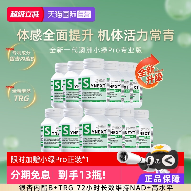 Synext第4代澳洲小绿12瓶装