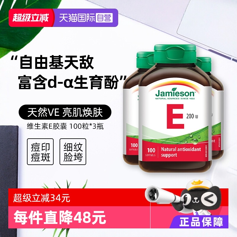 【直营】3瓶健美生维生素E软胶囊