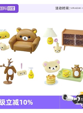 【自营】RE-MENT在轻松熊房间家具休闲空间微缩场景模型摆件盲盒