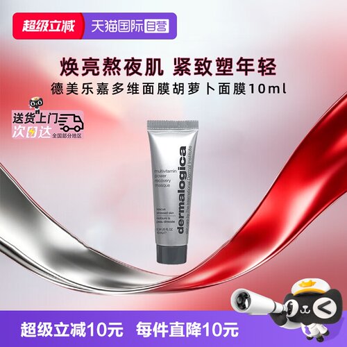 德美乐嘉涂抹面膜10ml祛黄提亮