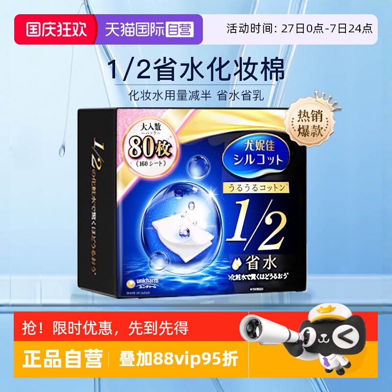 日本尤妮佳化妆棉1/2省水80枚