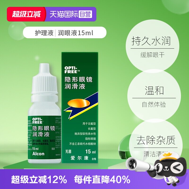 【自营】爱尔康隐形眼镜润滑液润滑保湿滴眼液15ml润眼液护理液