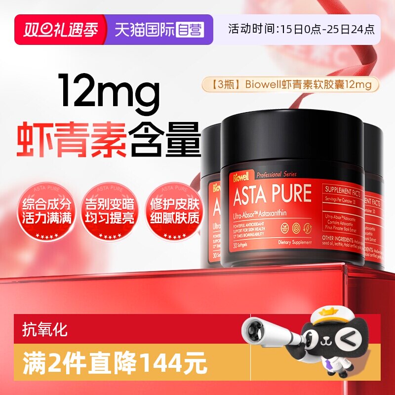 Biowell虾青素周期装99%人的选择