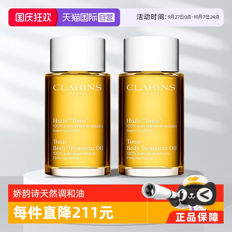 CLARINS娇韵诗身体护理油