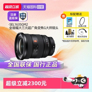 索尼FE F2.8GM 超广角变焦G大师镜头SEL1635GM2 自营
