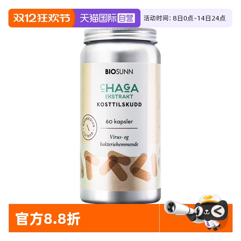 【自营】BIOSUNN挪威白桦茸软胶囊桦树茸桦褐孔菌精粉保健品进口