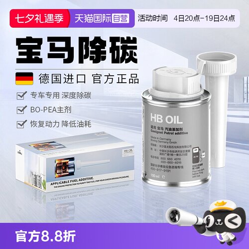 【德国HB】宝马专用燃油宝除积碳