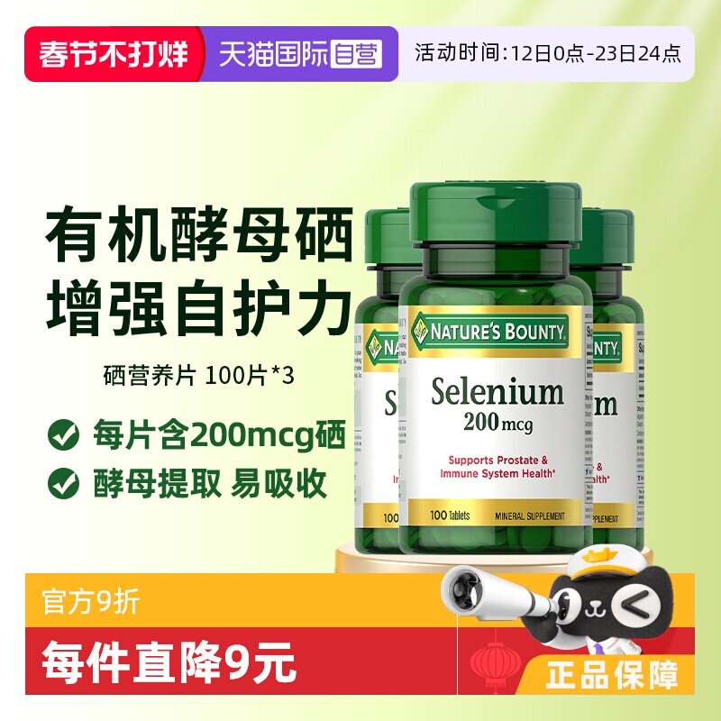 【自营】自然之宝硒片200mcg100粒*3瓶补硒元素天然酵母非麦芽硒