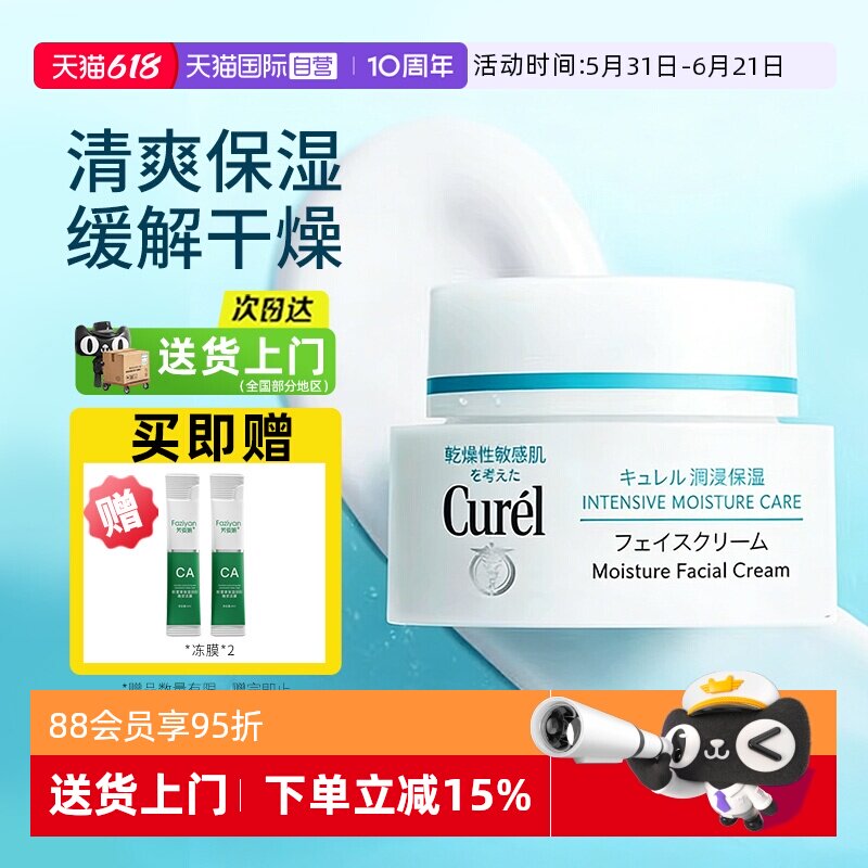 【自营】Curel/珂润补水保湿修护滋润舒缓面霜敏感肌40g神经酰胺