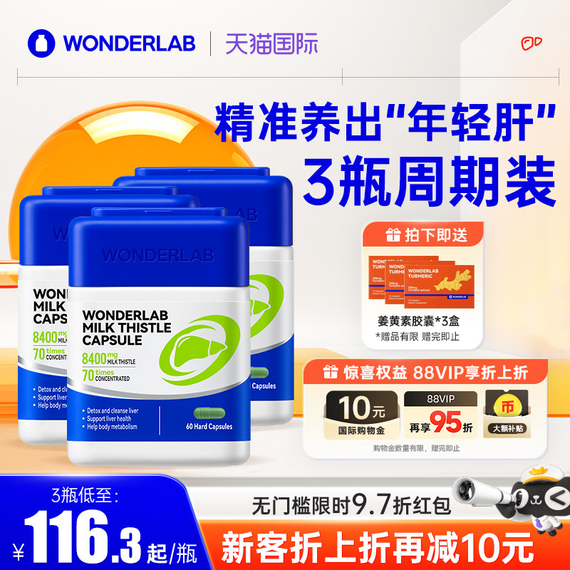 【自营】Wonderlab高浓奶蓟草护胶囊解酒熬夜水飞蓟片类正品*3瓶