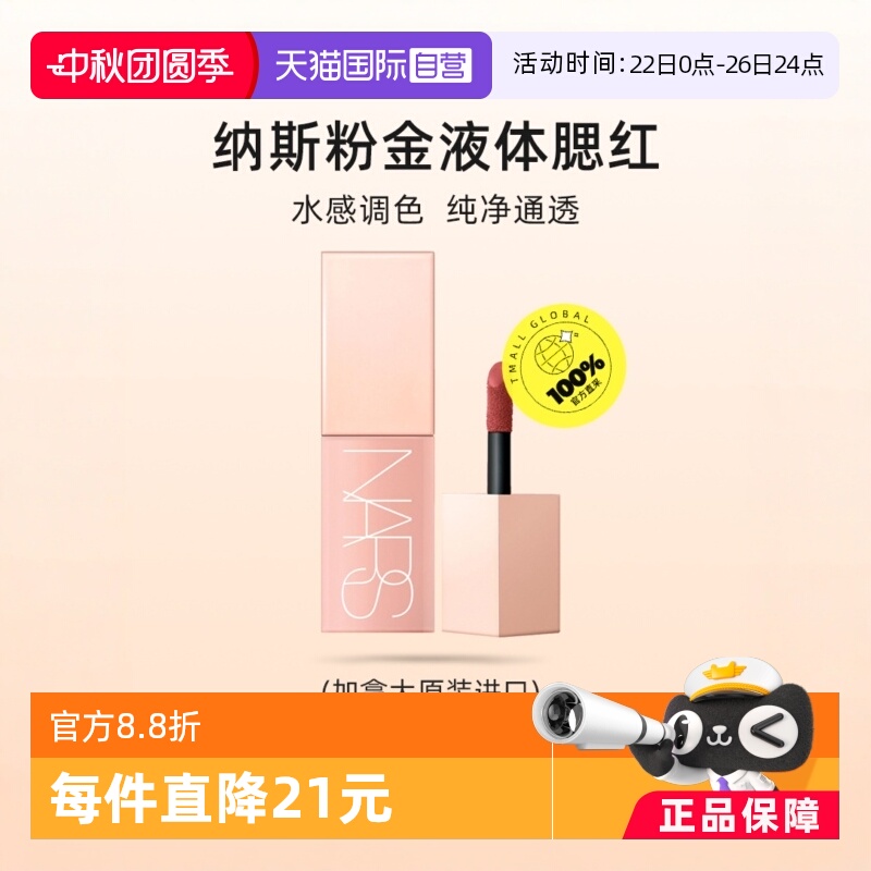 Nars/娜斯显嫩自然显嫩自然